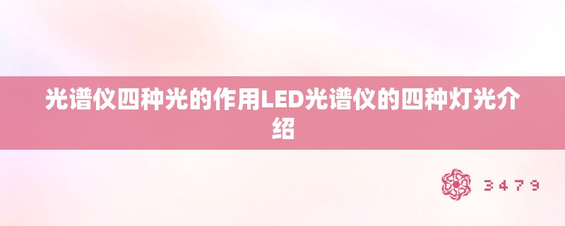 光谱仪四种光的作用LED光谱仪的四种灯光介绍