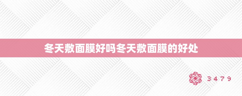 冬天敷面膜好吗冬天敷面膜的好处