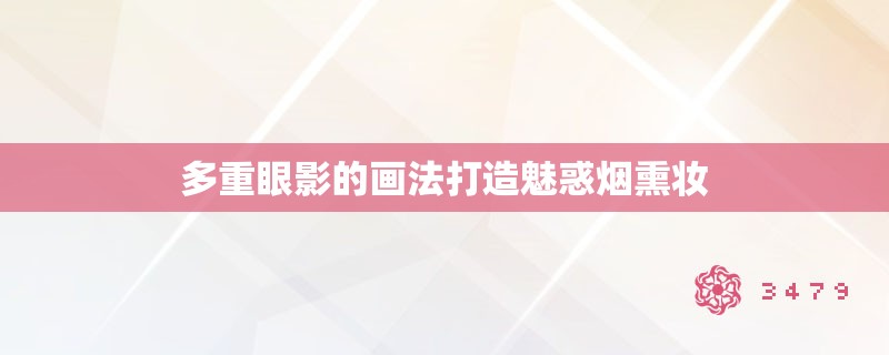 多重眼影的画法打造魅惑烟熏妆