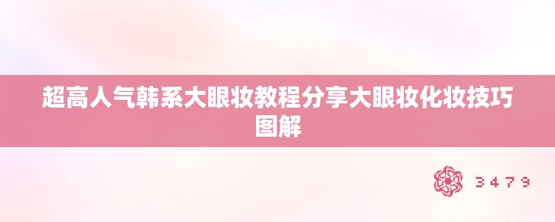 超高人气韩系大眼妆教程分享大眼妆化妆技巧图解