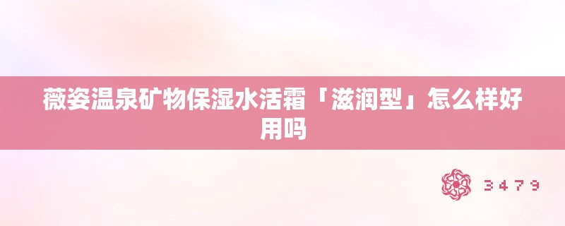 薇姿温泉矿物保湿水活霜「滋润型」怎么样好用吗