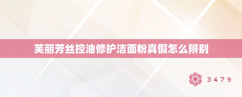 芙丽芳丝控油修护洁面粉真假怎么辨别