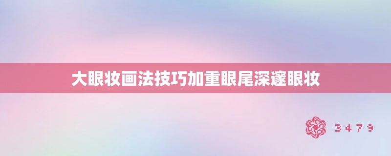 大眼妆画法技巧加重眼尾深邃眼妆