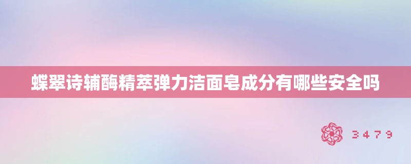 蝶翠诗辅酶精萃弹力洁面皂成分有哪些安全吗