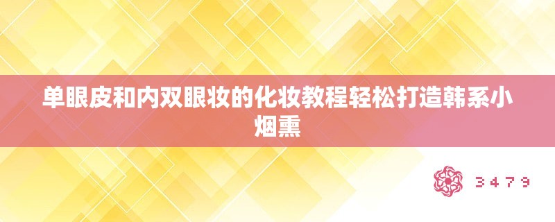 单眼皮和内双眼妆的化妆教程轻松打造韩系小烟熏