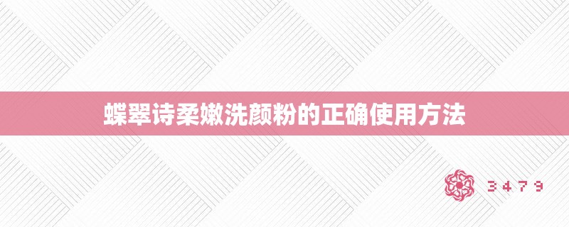蝶翠诗柔嫩洗颜粉的正确使用方法