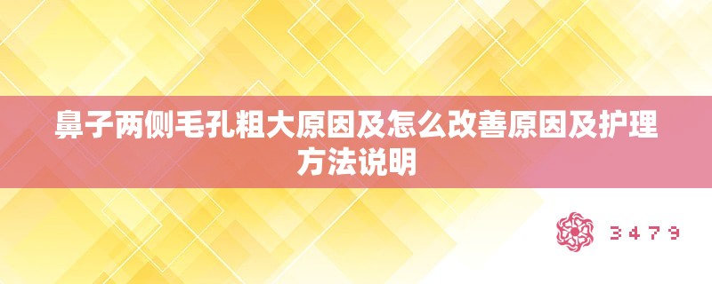 鼻子两侧毛孔粗大原因及怎么改善原因及护理方法说明