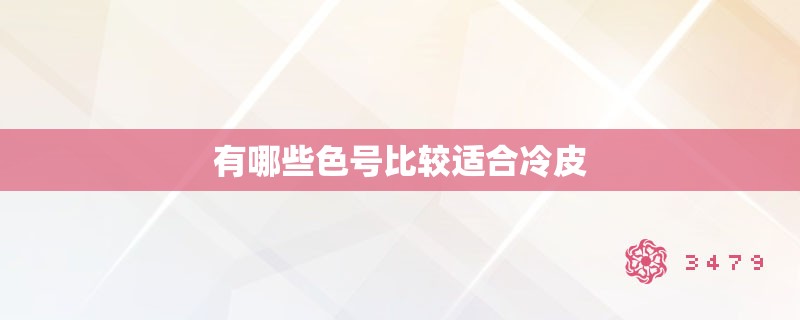 有哪些色号比较适合冷皮