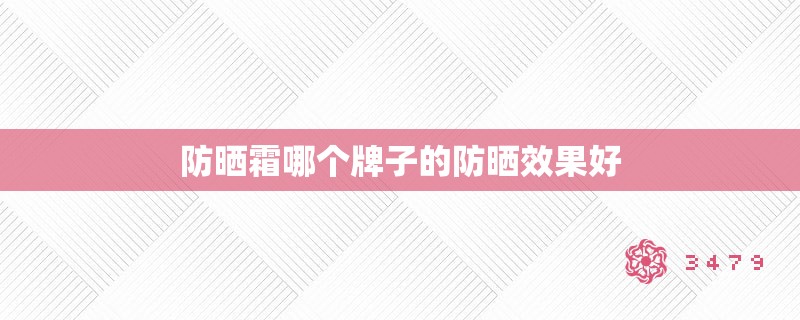 防晒霜哪个牌子的防晒效果好