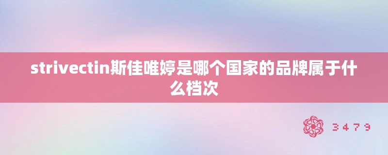 strivectin斯佳唯婷是哪个国家的品牌属于什么档次