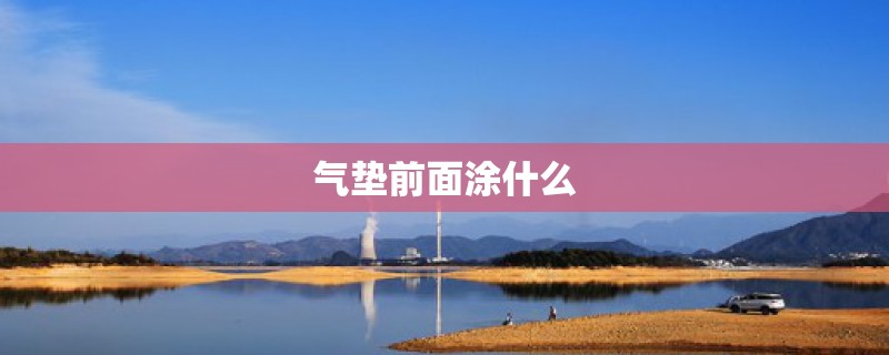 气垫前面涂什么