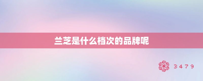 兰芝是什么档次的品牌呢