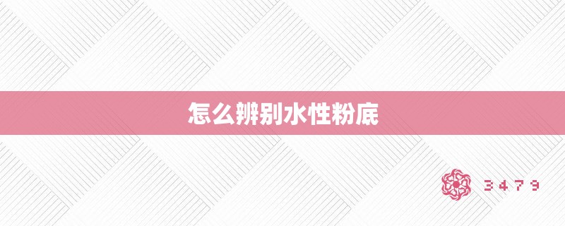 怎么辨别水性粉底