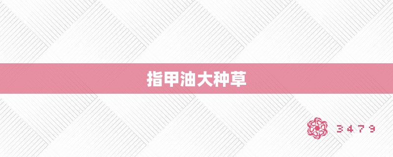 指甲油大种草