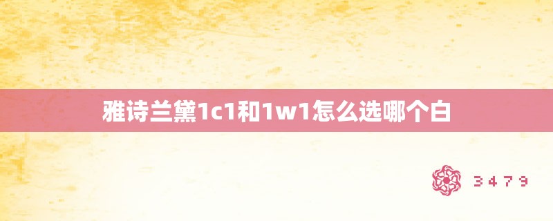 雅诗兰黛1c1和1w1怎么选哪个白