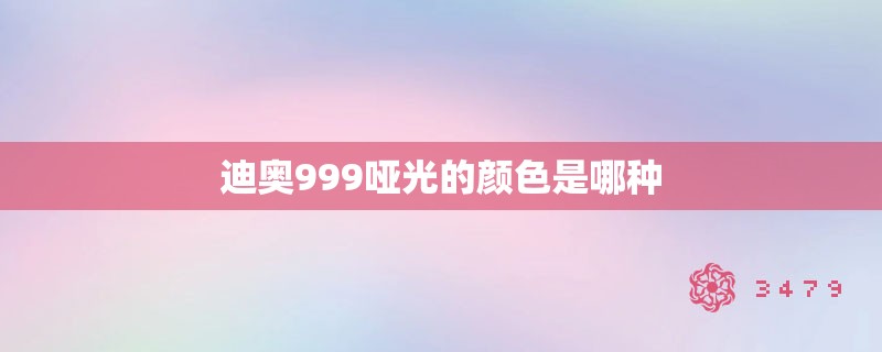 迪奥999哑光的颜色是哪种