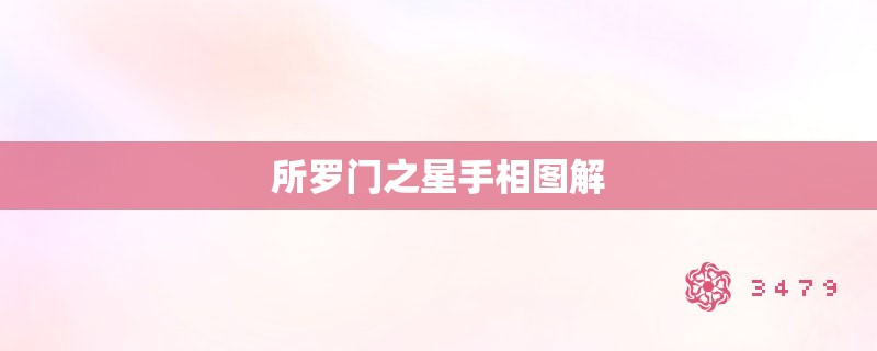 所罗门之星手相图解