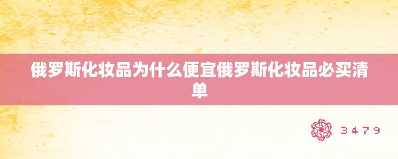 俄罗斯化妆品为什么便宜俄罗斯化妆品必买清单