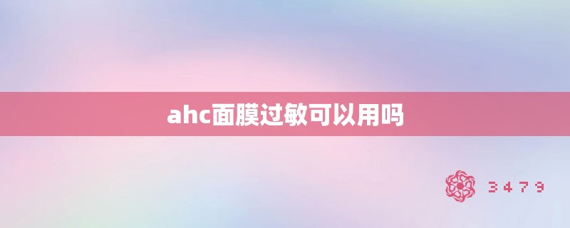 ahc面膜过敏可以用吗