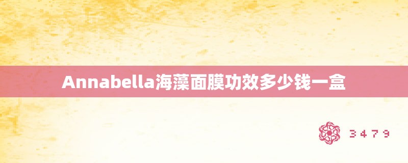 Annabella海藻面膜功效多少钱一盒