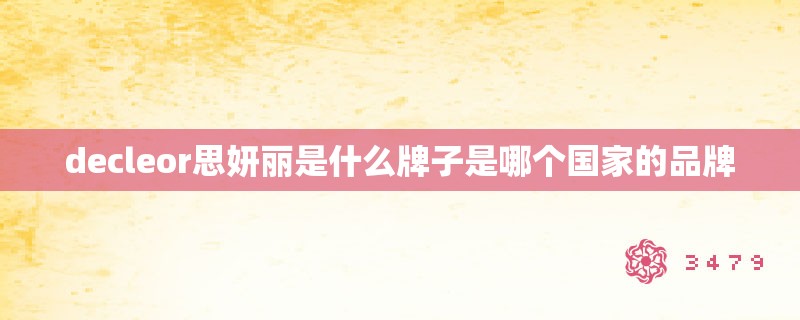 decleor思妍丽是什么牌子是哪个国家的品牌