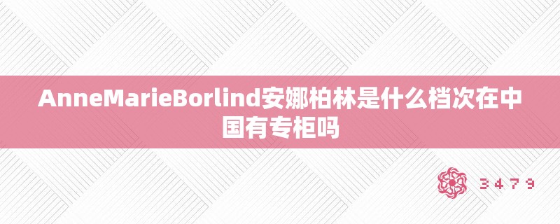 AnneMarieBorlind安娜柏林是什么档次在中国有专柜吗