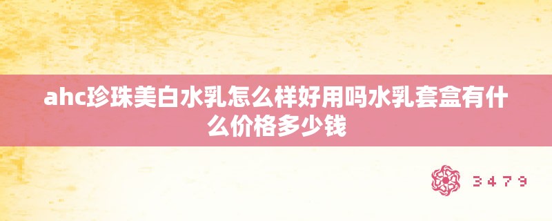 ahc珍珠美白水乳怎么样好用吗水乳套盒有什么价格多少钱
