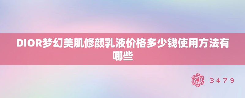DIOR梦幻美肌修颜乳液价格多少钱使用方法有哪些
