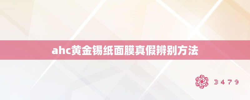 ahc黄金锡纸面膜真假辨别方法