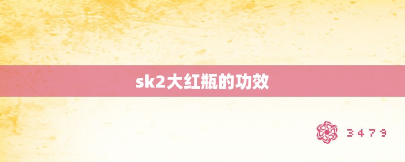 sk2大红瓶的功效
