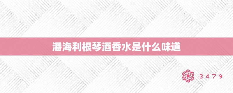 潘海利根琴酒香水是什么味道