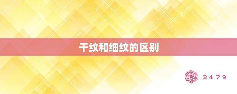 干纹和细纹的区别