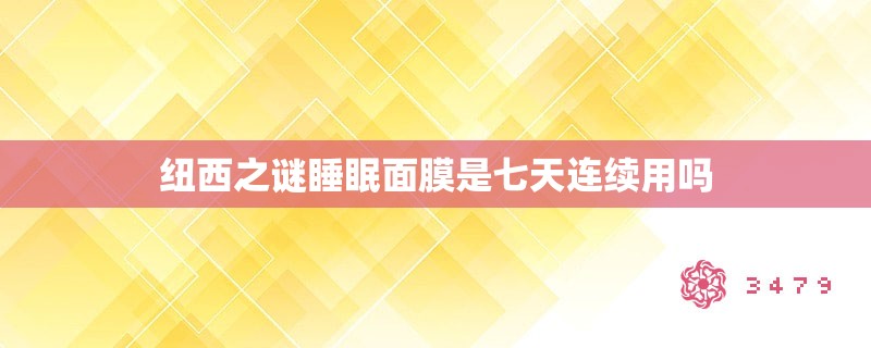 纽西之谜睡眠面膜是七天连续用吗
