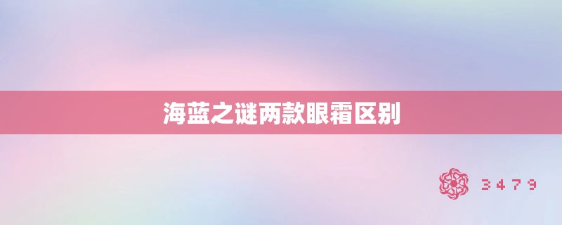 海蓝之谜两款眼霜区别