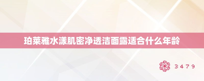 珀莱雅水漾肌密净透洁面露适合什么年龄