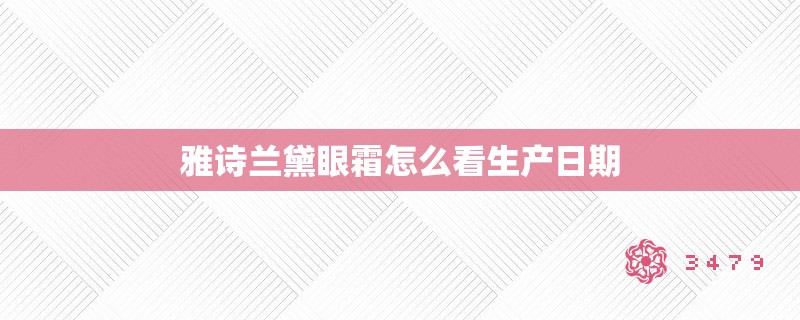 雅诗兰黛眼霜怎么看生产日期