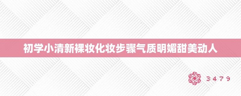 初学小清新裸妆化妆步骤气质明媚甜美动人