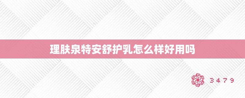 理肤泉特安舒护乳怎么样好用吗