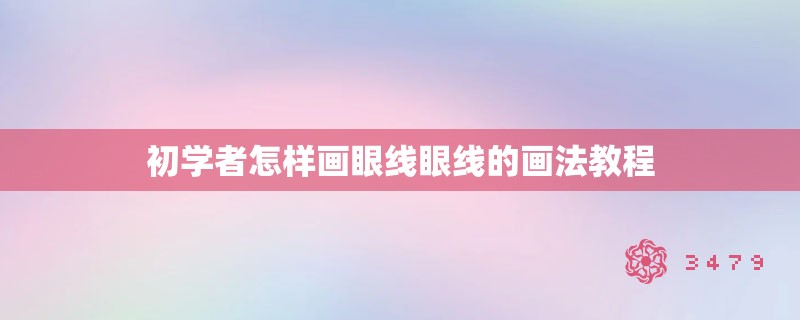 初学者怎样画眼线眼线的画法教程