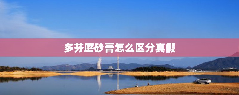 多芬磨砂膏怎么区分真假