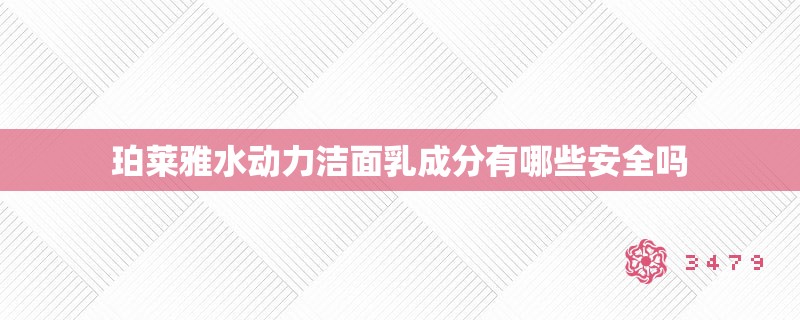 珀莱雅水动力洁面乳成分有哪些安全吗