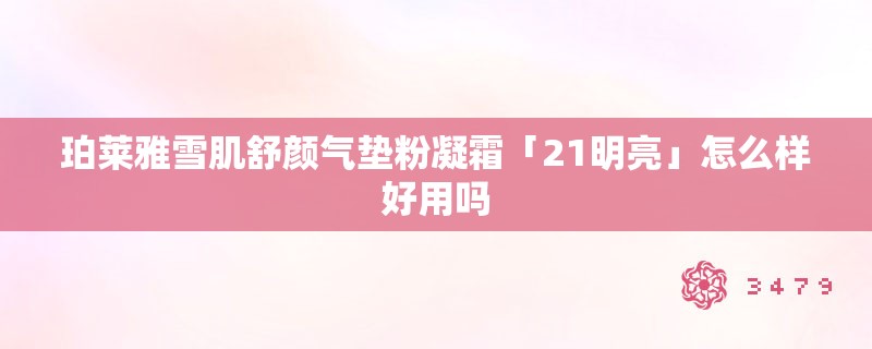 珀莱雅雪肌舒颜气垫粉凝霜「21明亮」怎么样好用吗