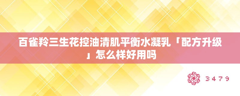百雀羚三生花控油清肌平衡水凝乳「配方升级」怎么样好用吗