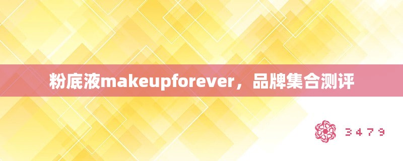 粉底液makeupforever，品牌集合测评