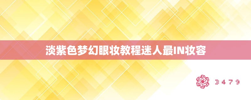 淡紫色梦幻眼妆教程迷人最IN妆容