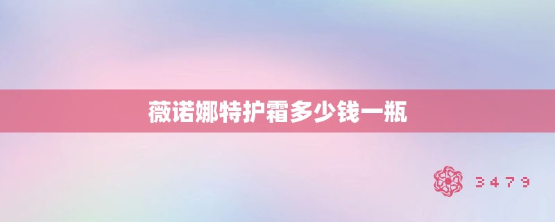 薇诺娜特护霜多少钱一瓶