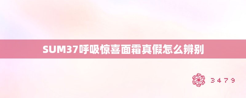 SUM37呼吸惊喜面霜真假怎么辨别