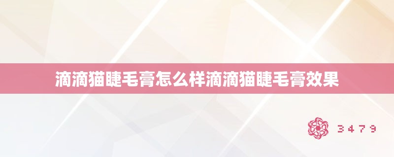 滴滴猫睫毛膏怎么样滴滴猫睫毛膏效果