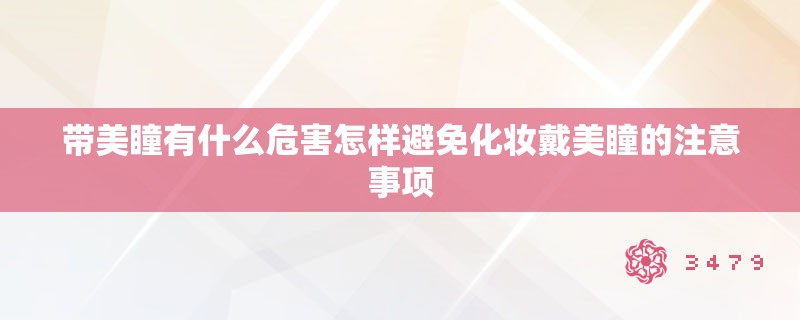 带美瞳有什么危害怎样避免化妆戴美瞳的注意事项