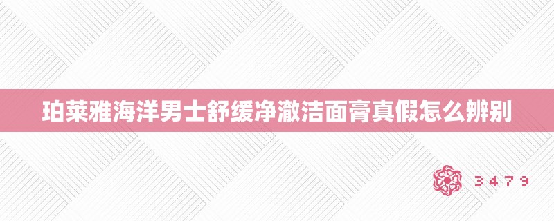 珀莱雅海洋男士舒缓净澈洁面膏真假怎么辨别